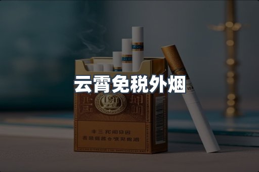 云霄免税外烟