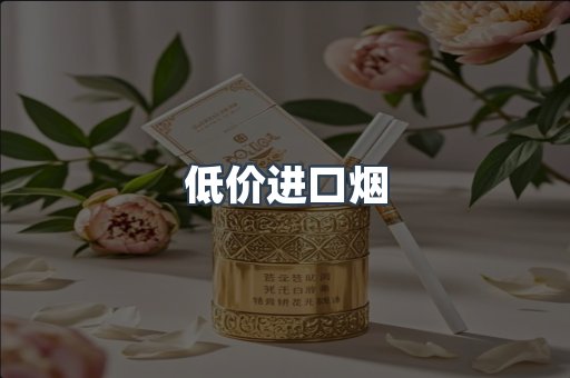 低价进口烟