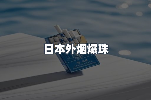 日本外烟爆珠